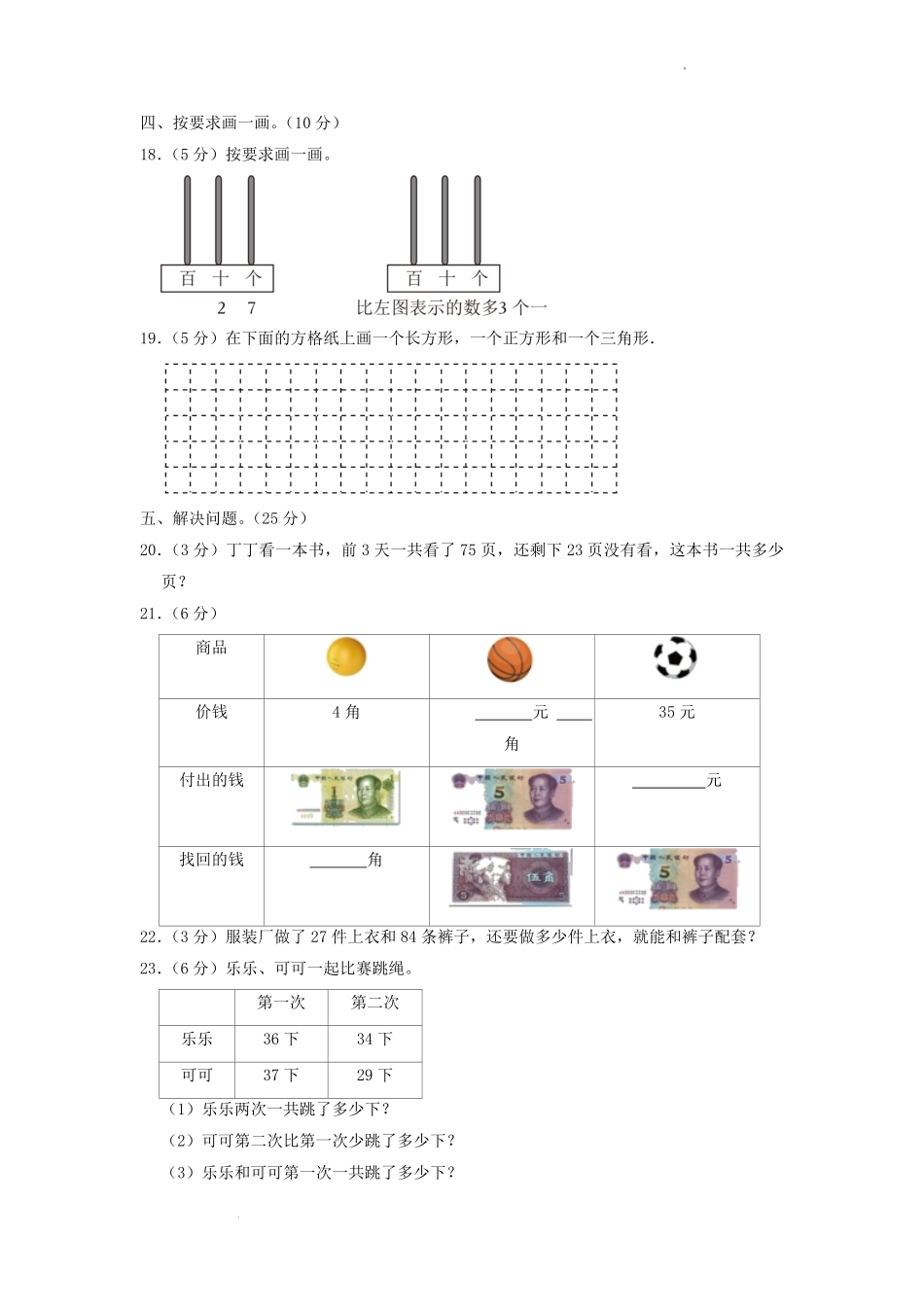 2021-2022学年江苏省苏州市太仓市一年级下学期数学期末试题及答案.pdf_第3页