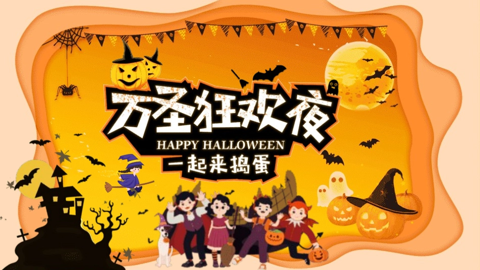幼儿园万圣节主题班会7.pptx_第1页