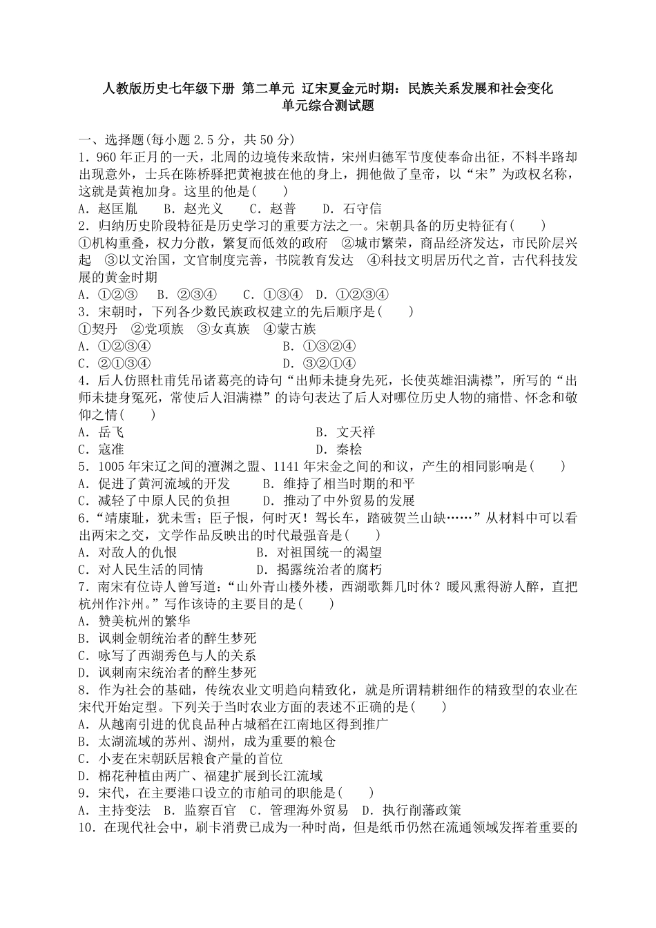 人教版历史七年级下册第二单元辽宋夏金元时期民族关系发展和社会变化单元综合测试卷含答案.pdf_第1页