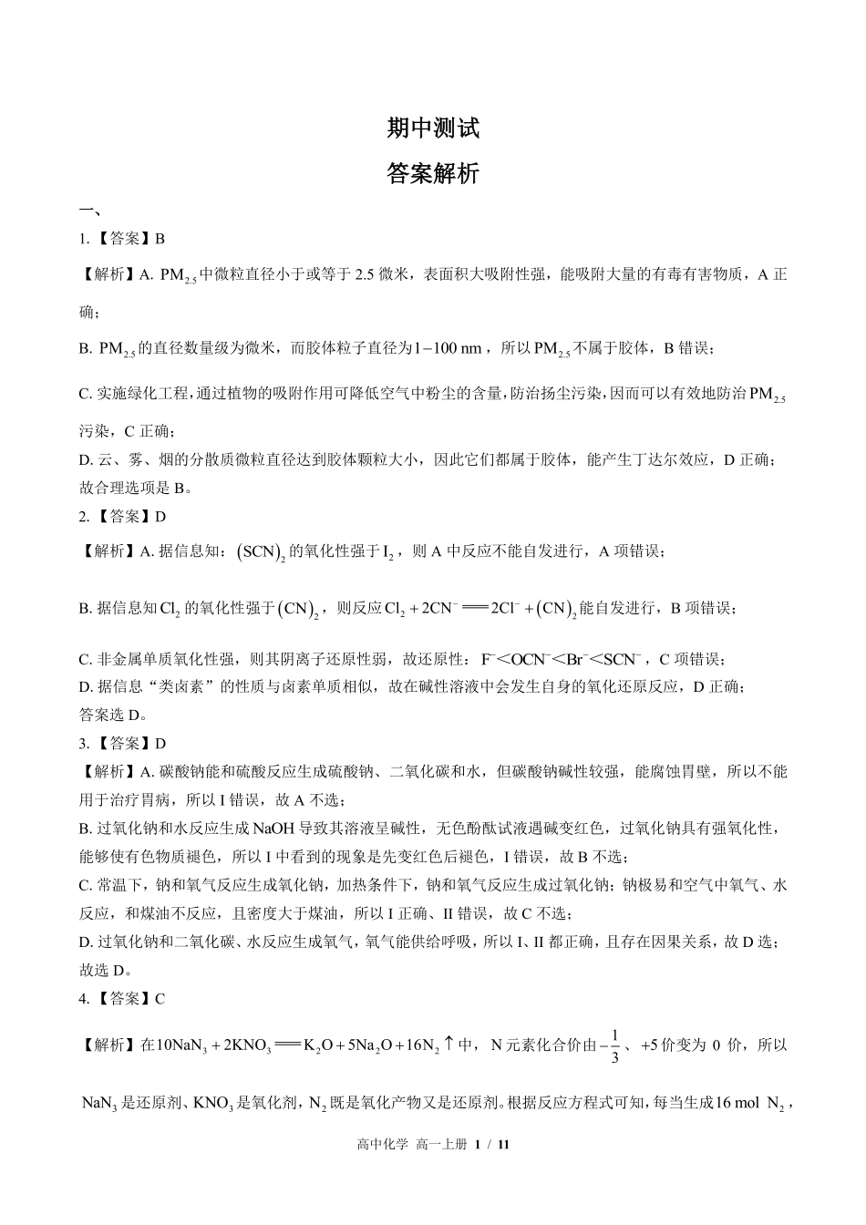 鲁科版-高中化学高一年级上册期中测试试卷02含答案在前.pdf_第1页