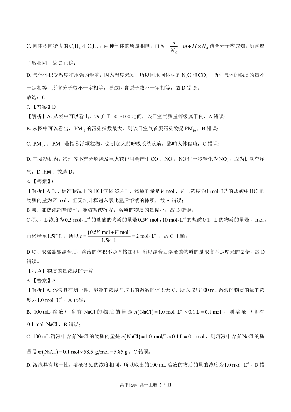 鲁科版-高中化学高一年级上册期中测试试卷02含答案在前.pdf_第3页