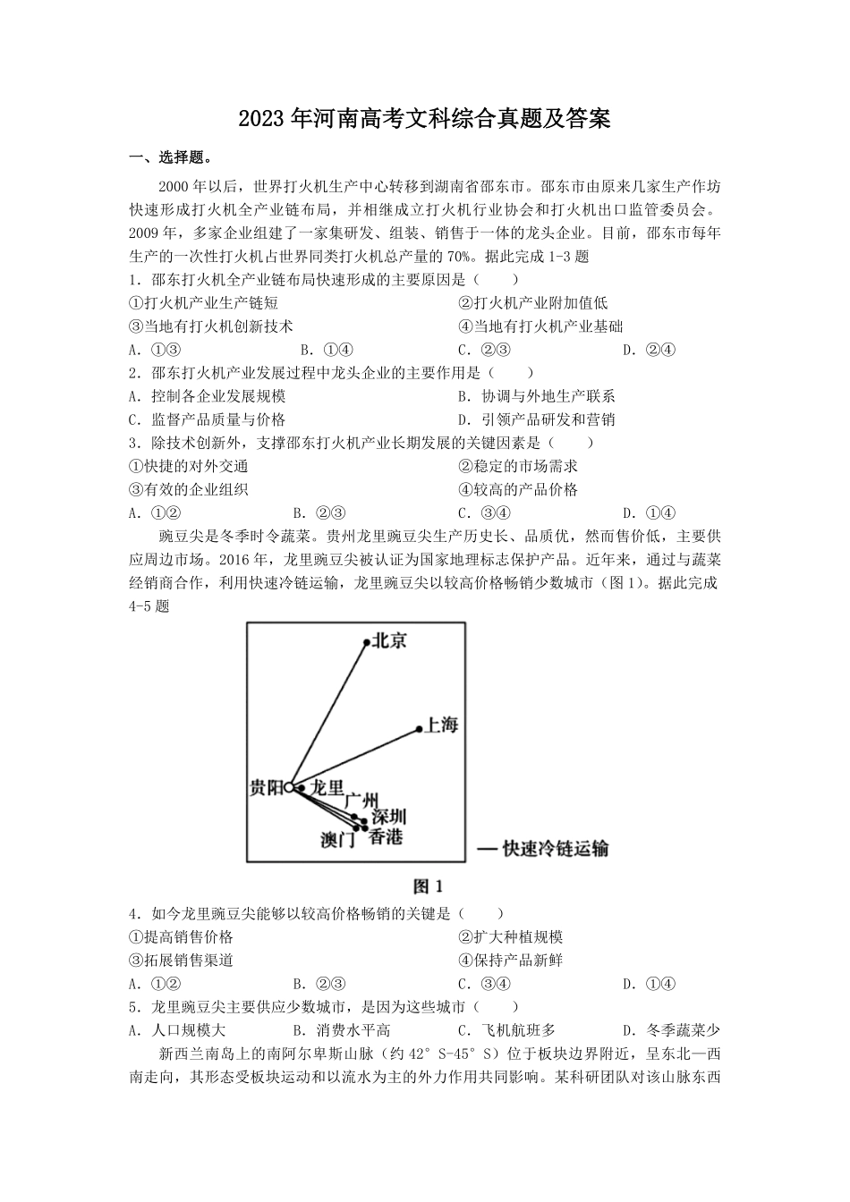 2023年河南高考文科综合真题及答案.pdf_第1页