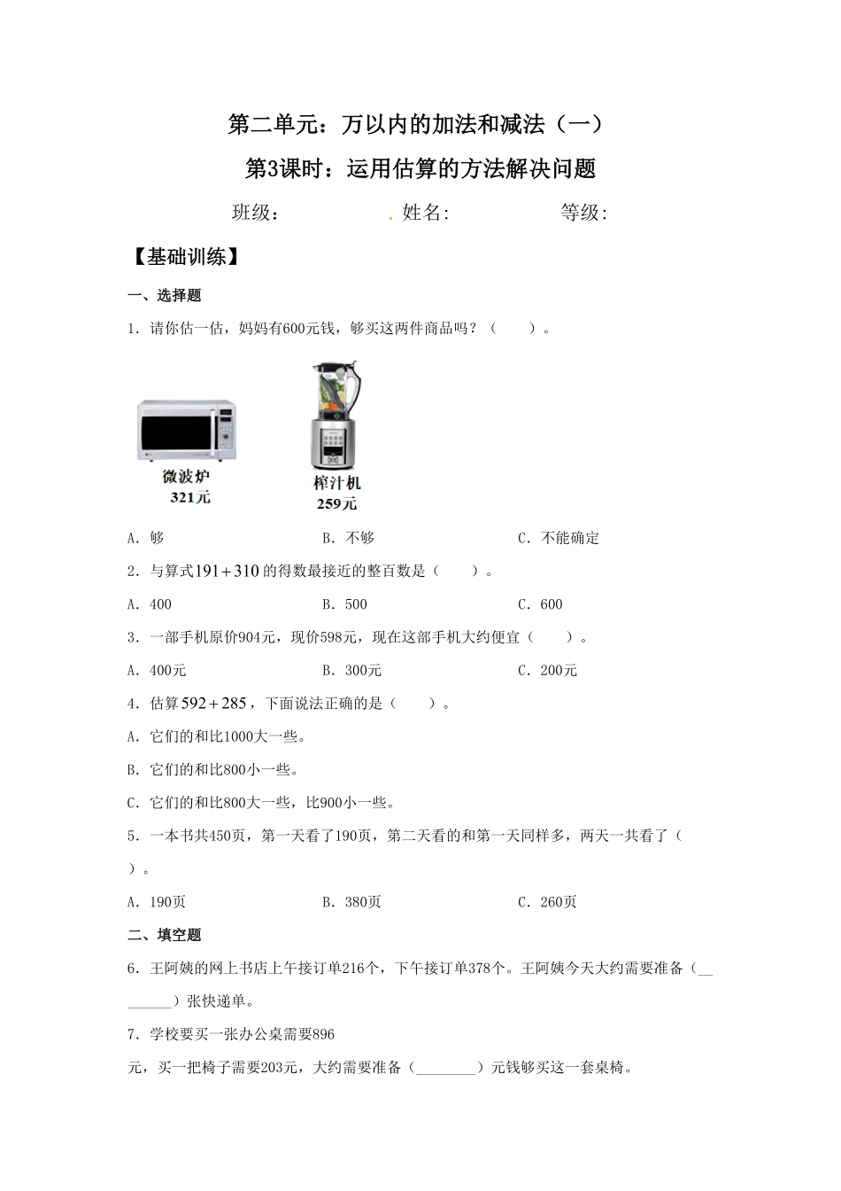 【分层训练】2.3 运用估算的方法解决问题  三年级上册数学同步练习 人教版含答案.pdf_第1页