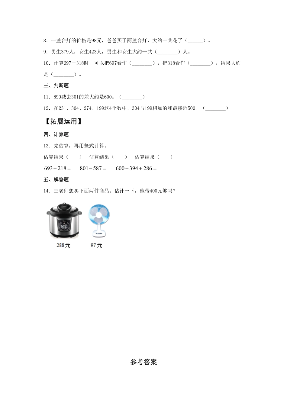 【分层训练】2.3 运用估算的方法解决问题  三年级上册数学同步练习 人教版含答案.pdf_第2页