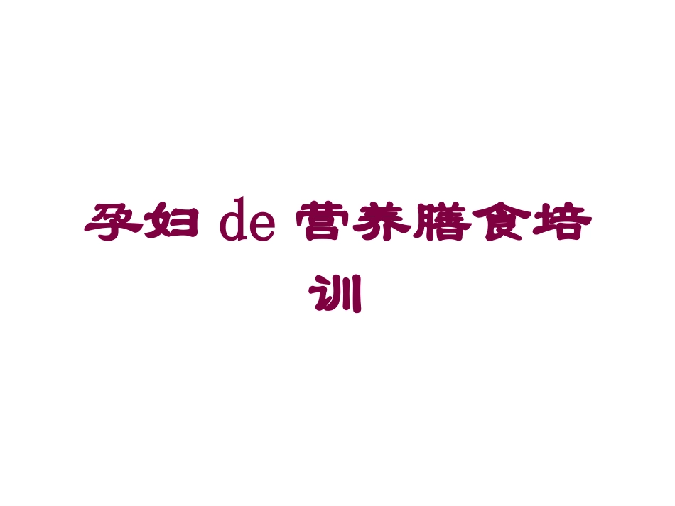 孕妇的营养膳食培训培训课件.pptx_第1页