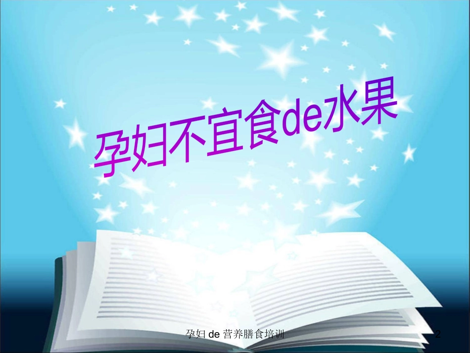 孕妇的营养膳食培训培训课件.pptx_第2页