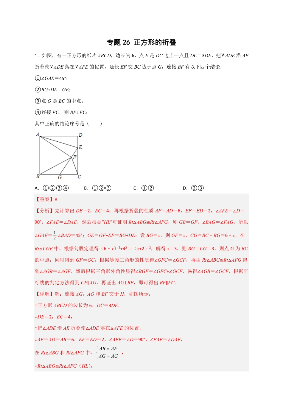 部编数学八年级下册专题26正方形的折叠解析版含答案.pdf_第1页