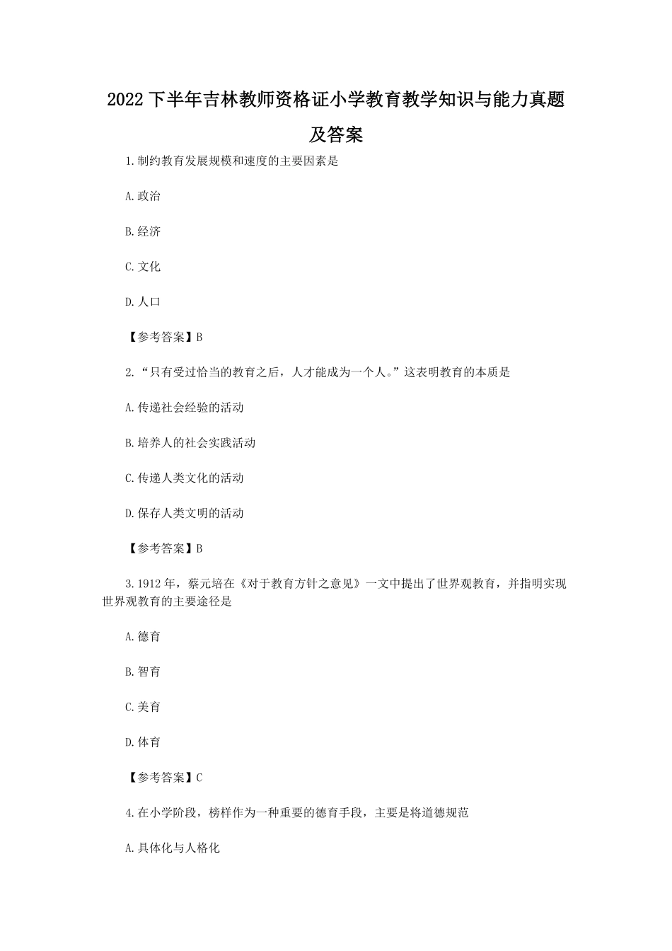 2022下半年吉林教师资格证小学教育教学知识与能力真题及答案.pdf_第1页