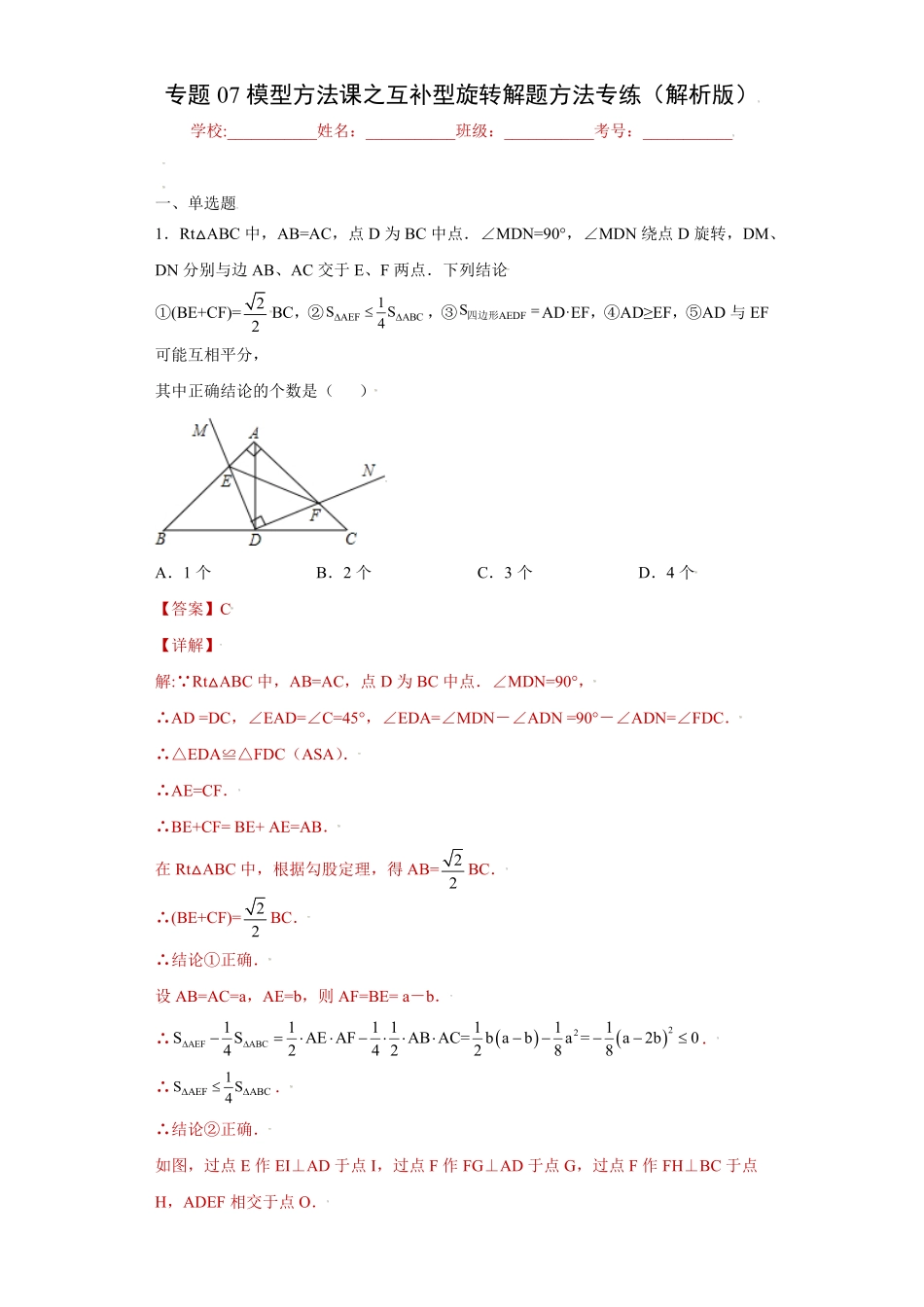 部编数学八年级上册专题07模型方法课之互补型旋转解题方法专练解析版人教版含答案.pdf_第1页