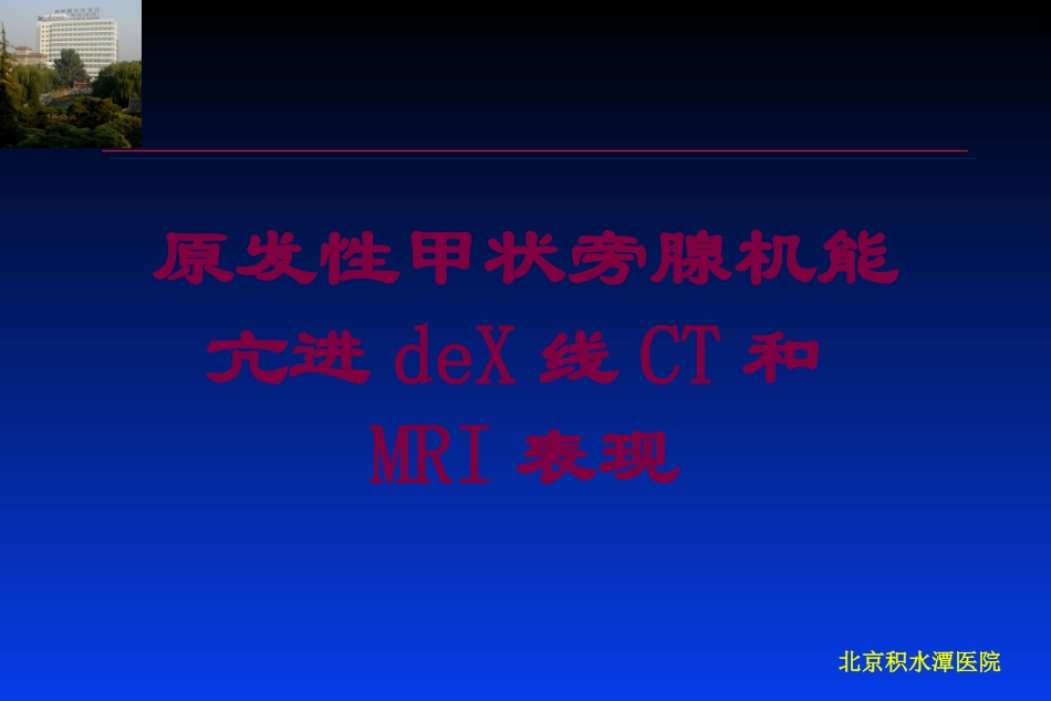 原发性甲状旁腺机能亢进的X线CT和MRI表现培训课件.pptx_第1页