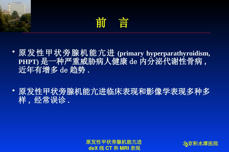 原发性甲状旁腺机能亢进的X线CT和MRI表现培训课件.pptx_第2页