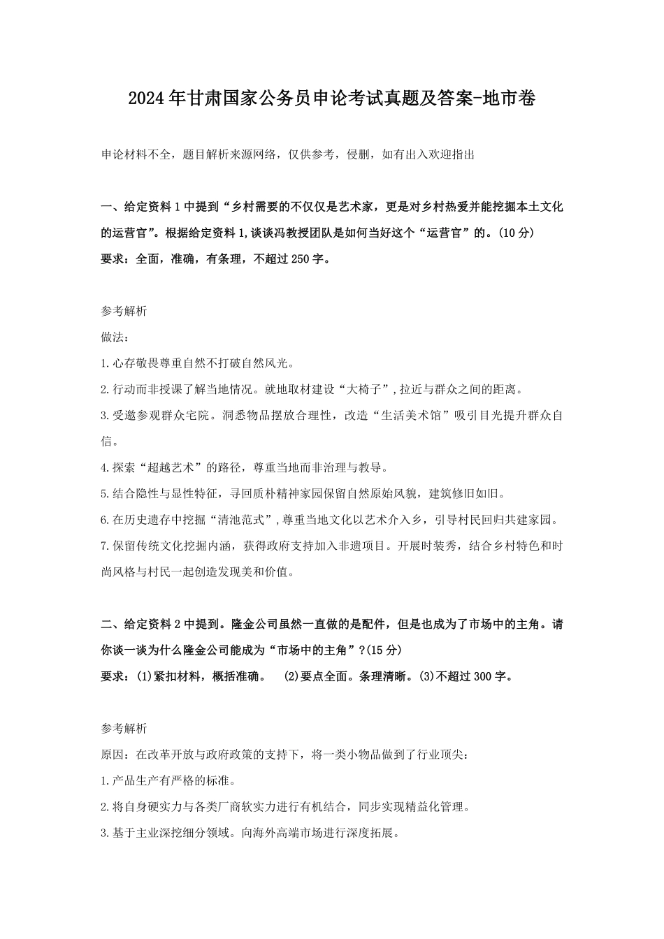 2024年甘肃国家公务员申论考试真题及答案-地市卷.pdf_第1页