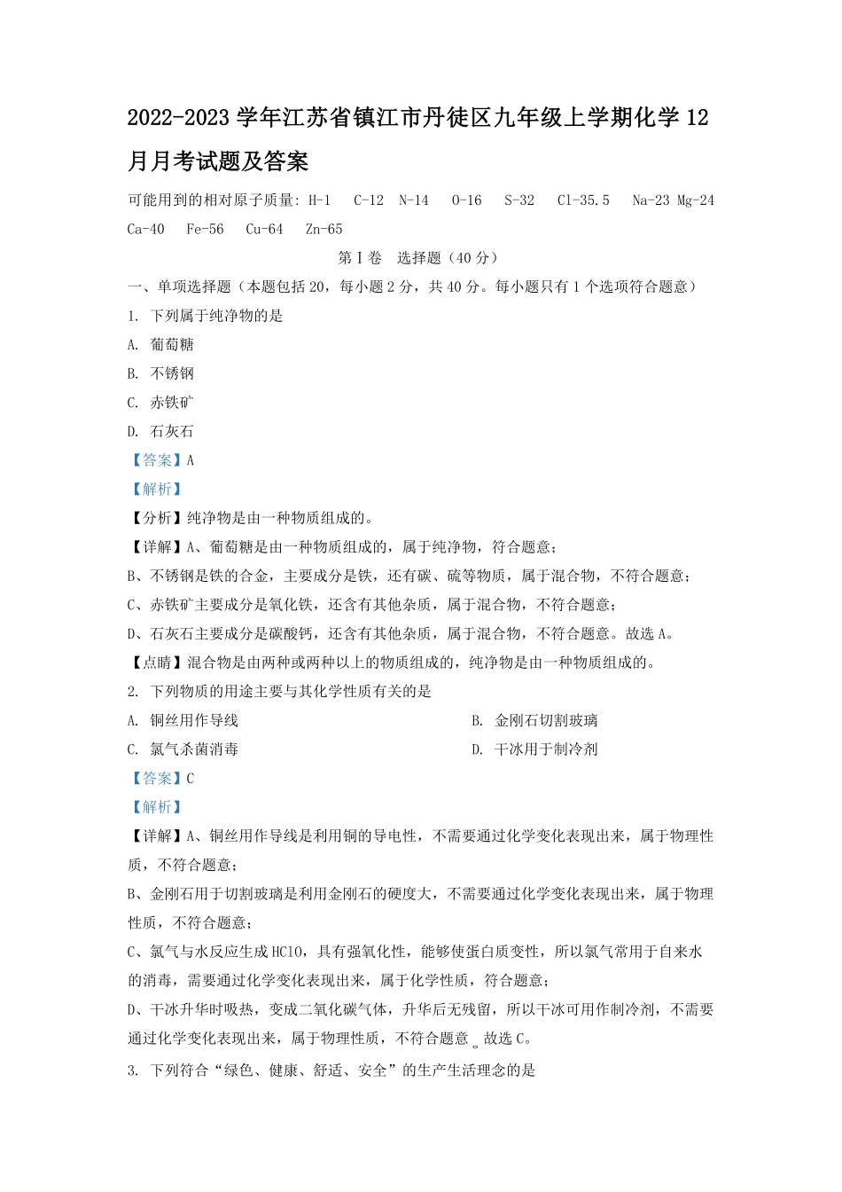 2022-2023学年江苏省镇江市丹徒区九年级上学期化学12月月考试题及答案.pdf_第1页