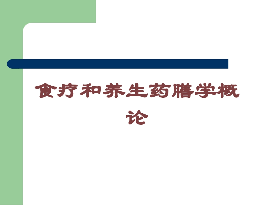 食疗和养生药膳学概论培训课件.pptx_第1页