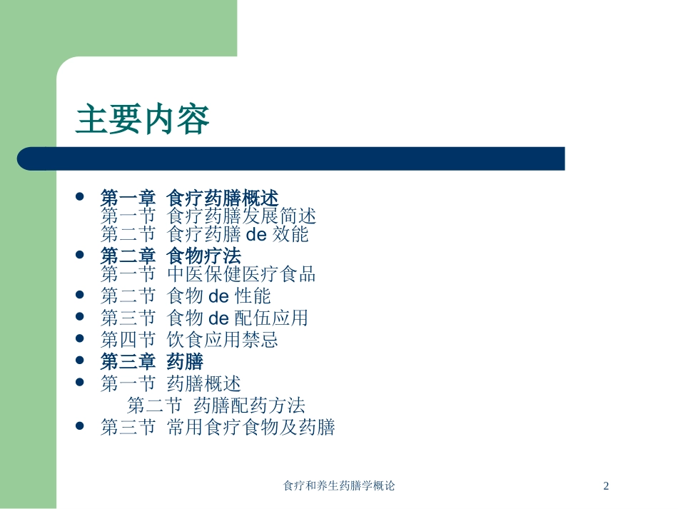食疗和养生药膳学概论培训课件.pptx_第2页