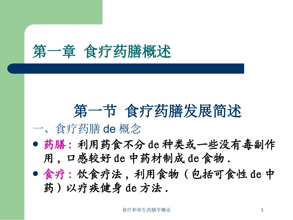 食疗和养生药膳学概论培训课件.pptx_第3页