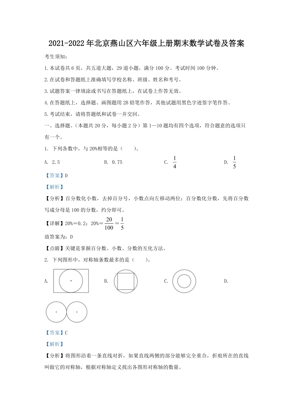 2021-2022年北京燕山区六年级上册期末数学试卷及答案.pdf_第1页