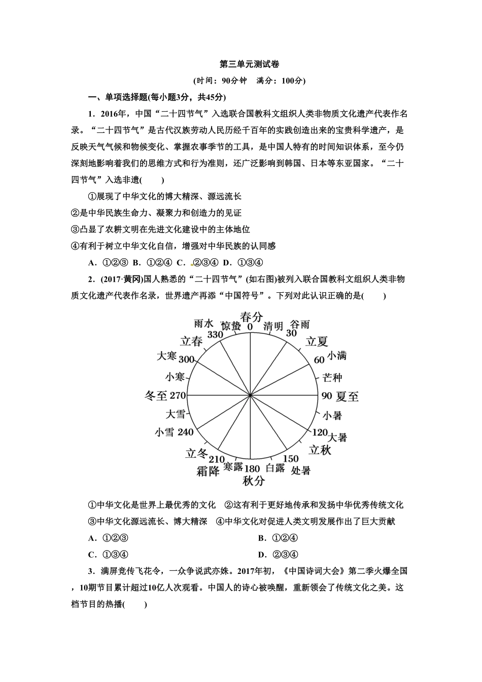 人教版九年级道德与法治上册部编版单元测试卷：第三单元文明与家园含答案.pdf_第1页