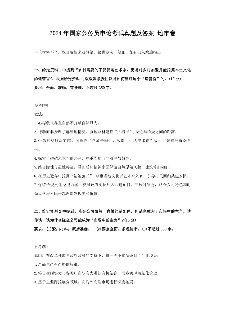 2024年国家公务员申论考试真题及答案-地市卷.pdf_第1页