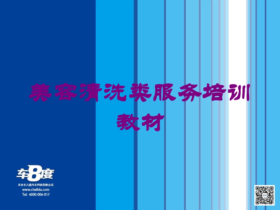 美容清洗类服务培训教材培训课件.pptx_第1页