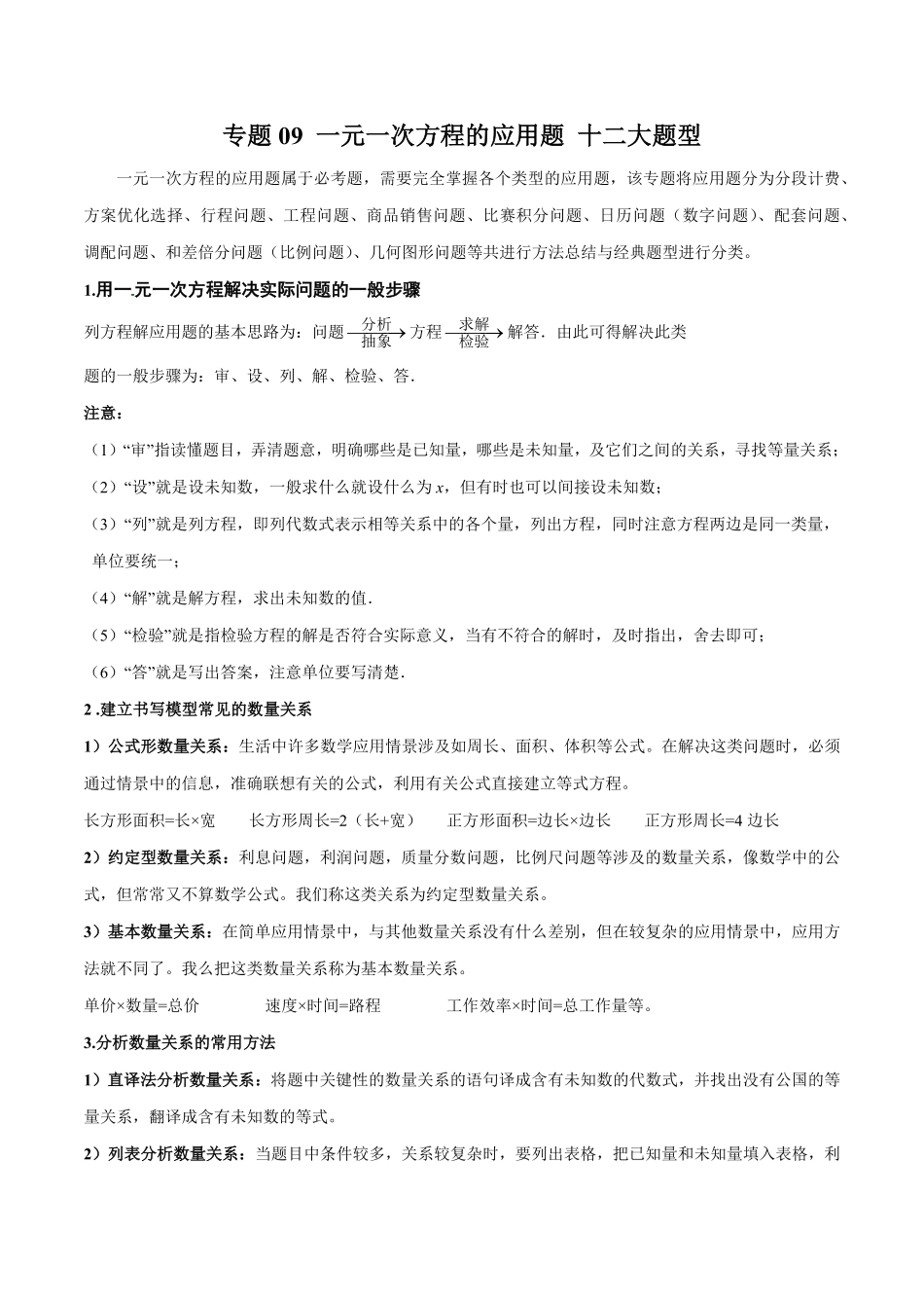 部编数学七年级上册专题09一元一次方程的应用题十二大题型解析版含答案.pdf_第1页