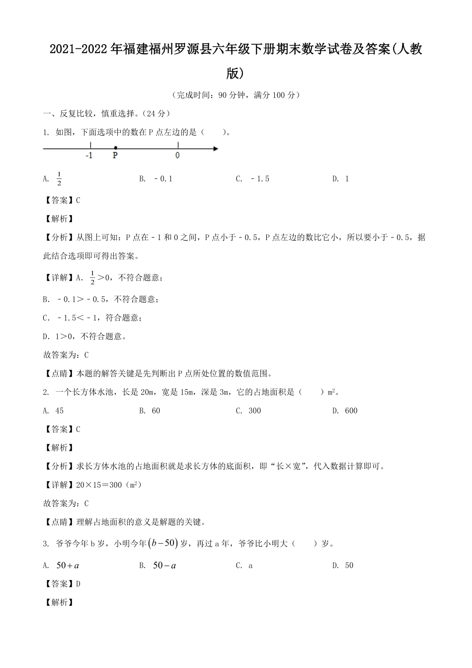 2021-2022年福建福州罗源县六年级下册期末数学试卷(人教版)及答案.pdf_第1页