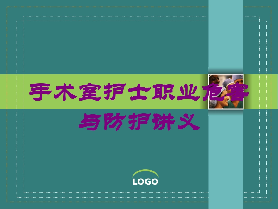 手术室护士职业危害与防护讲义培训课件.pptx_第1页