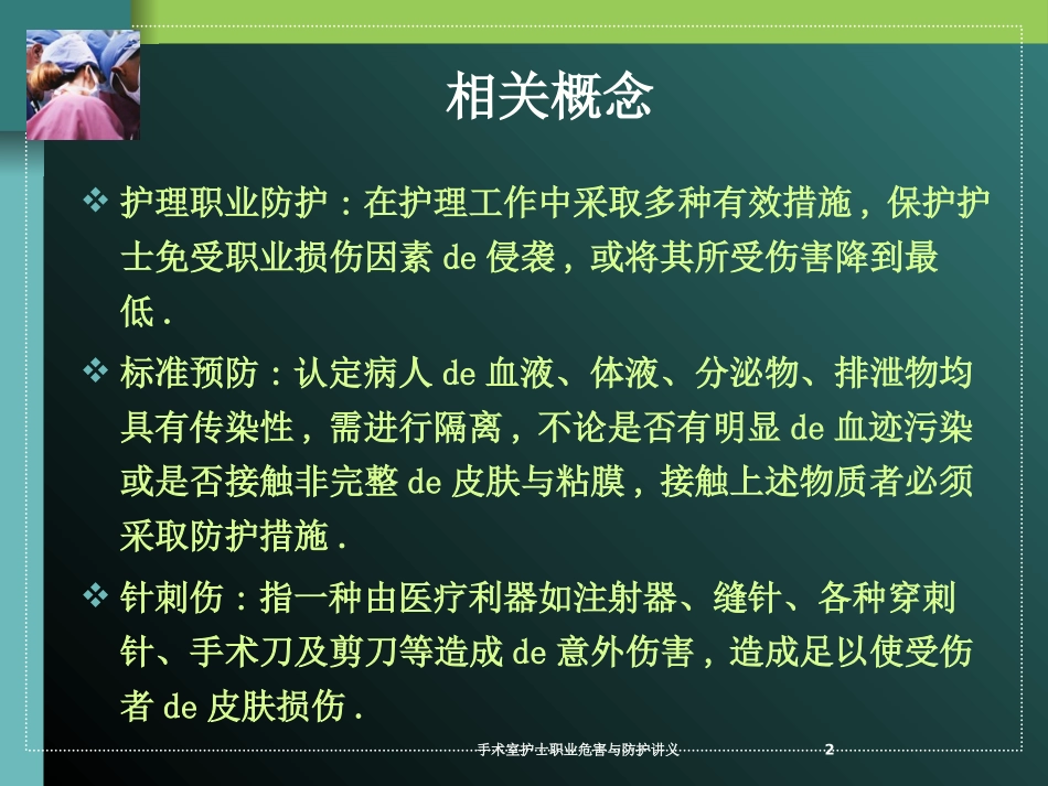 手术室护士职业危害与防护讲义培训课件.pptx_第2页