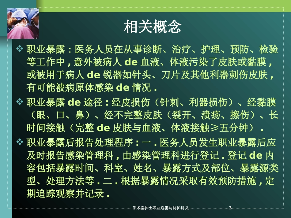 手术室护士职业危害与防护讲义培训课件.pptx_第3页