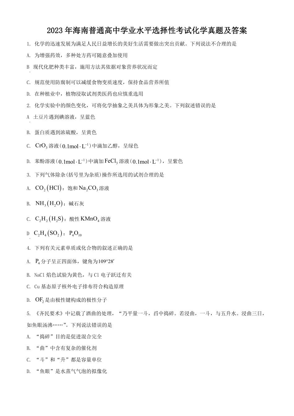 2023年海南普通高中学业水平选择性考试化学真题及答案.pdf_第1页