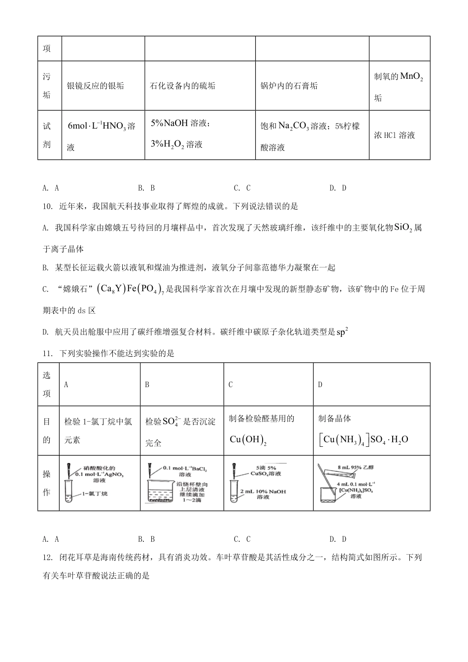 2023年海南普通高中学业水平选择性考试化学真题及答案.pdf_第3页