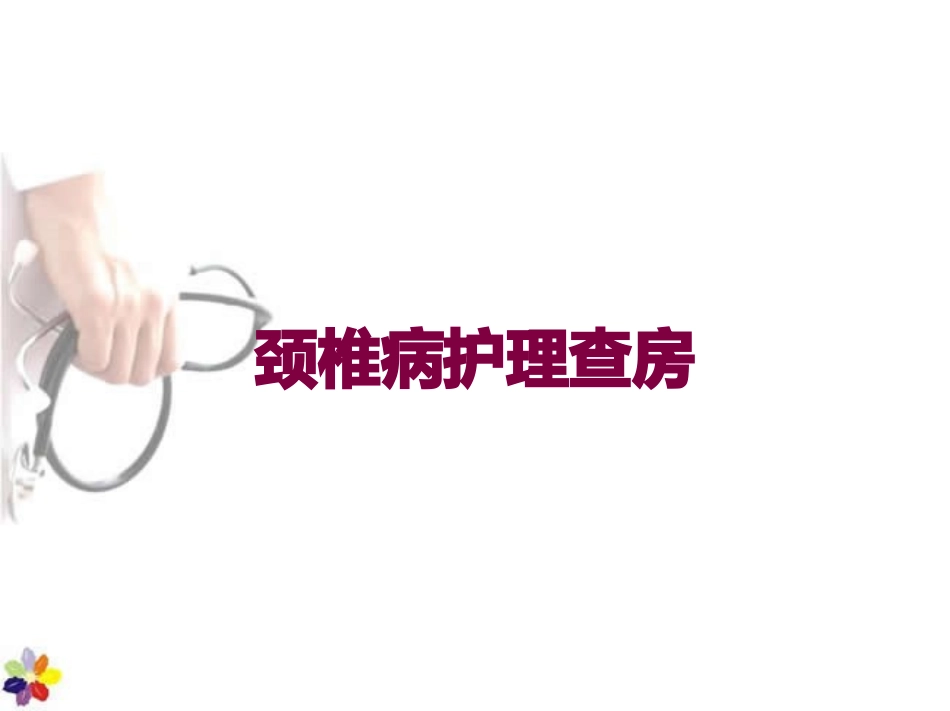 颈椎病护理查房培训课件.pptx_第1页
