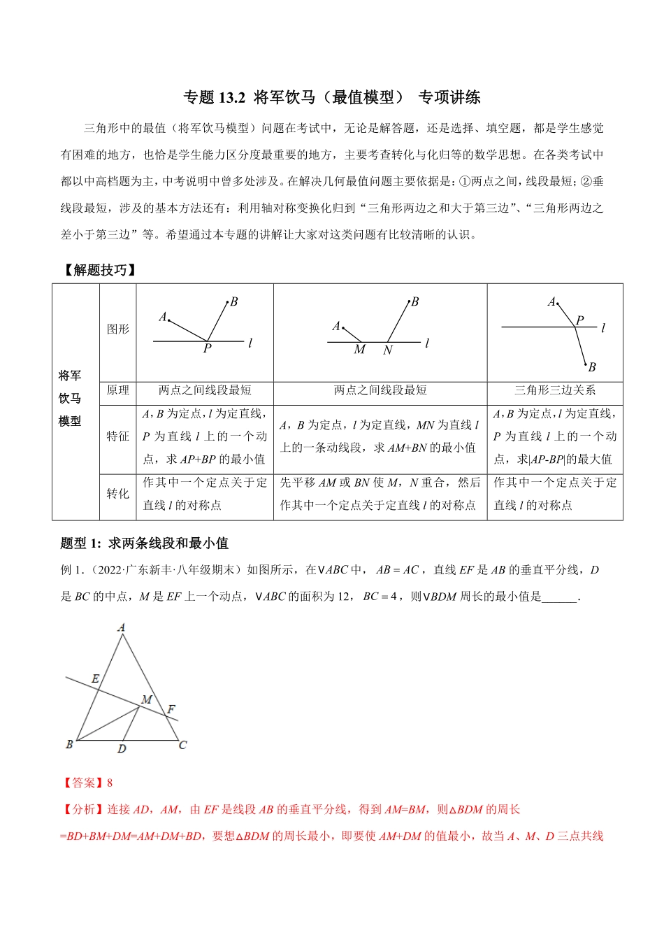 部编数学八年级上册专题13.2将军饮马最值模型专项讲练解析版含答案.pdf_第1页