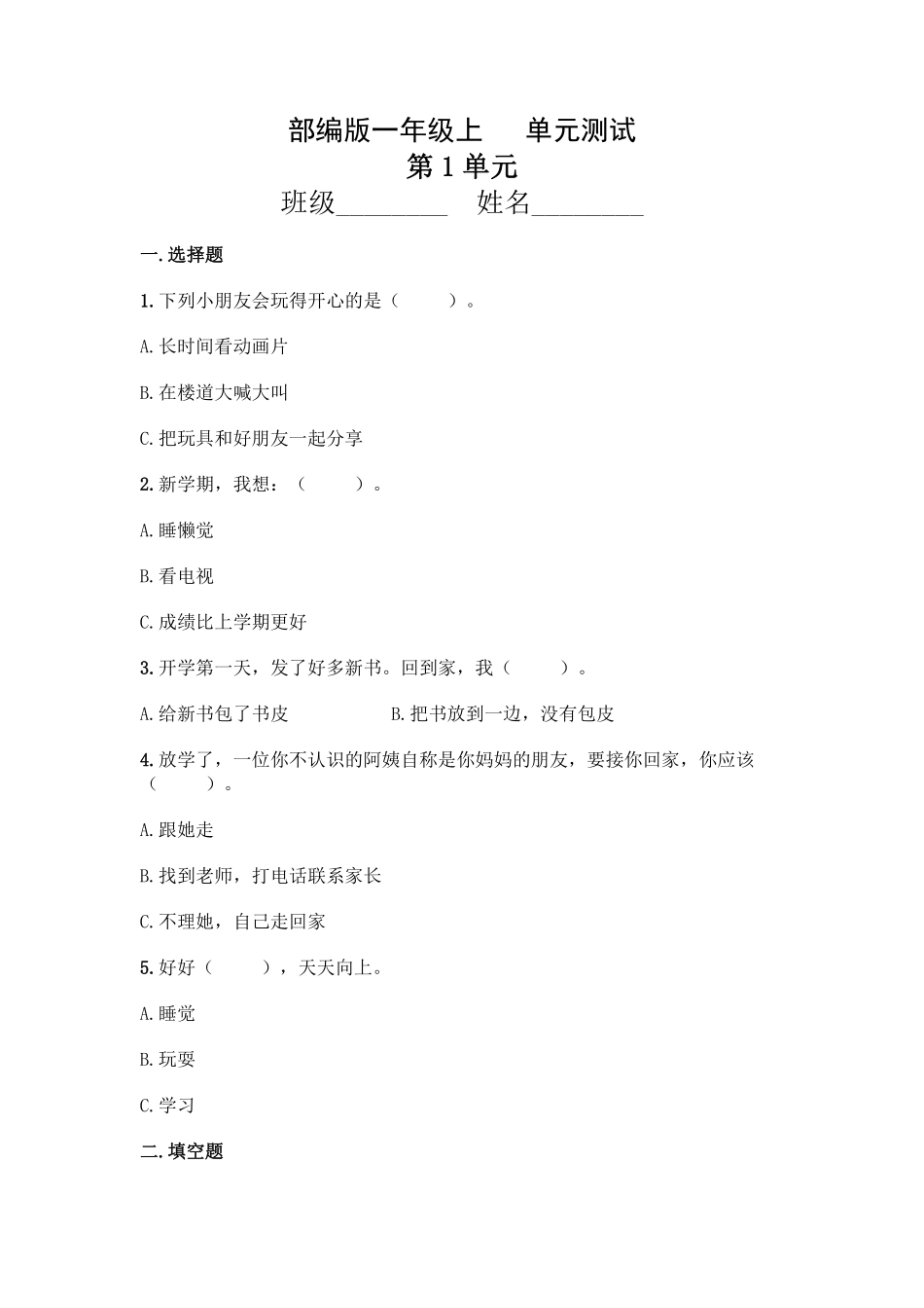 部编版一年级上册道德与法治 第1单元复习习《单元测试》 含答案1.pdf_第1页