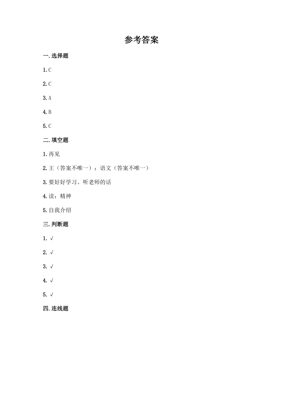 部编版一年级上册道德与法治 第1单元复习习《单元测试》 含答案1.pdf_第3页