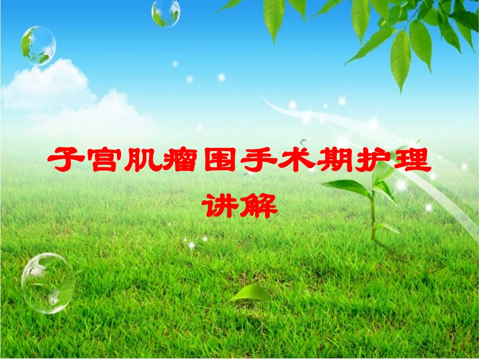 子宫肌瘤围手术期护理讲解培训课件.pptx_第1页