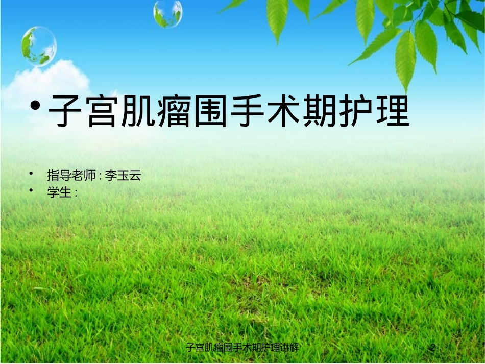 子宫肌瘤围手术期护理讲解培训课件.pptx_第2页