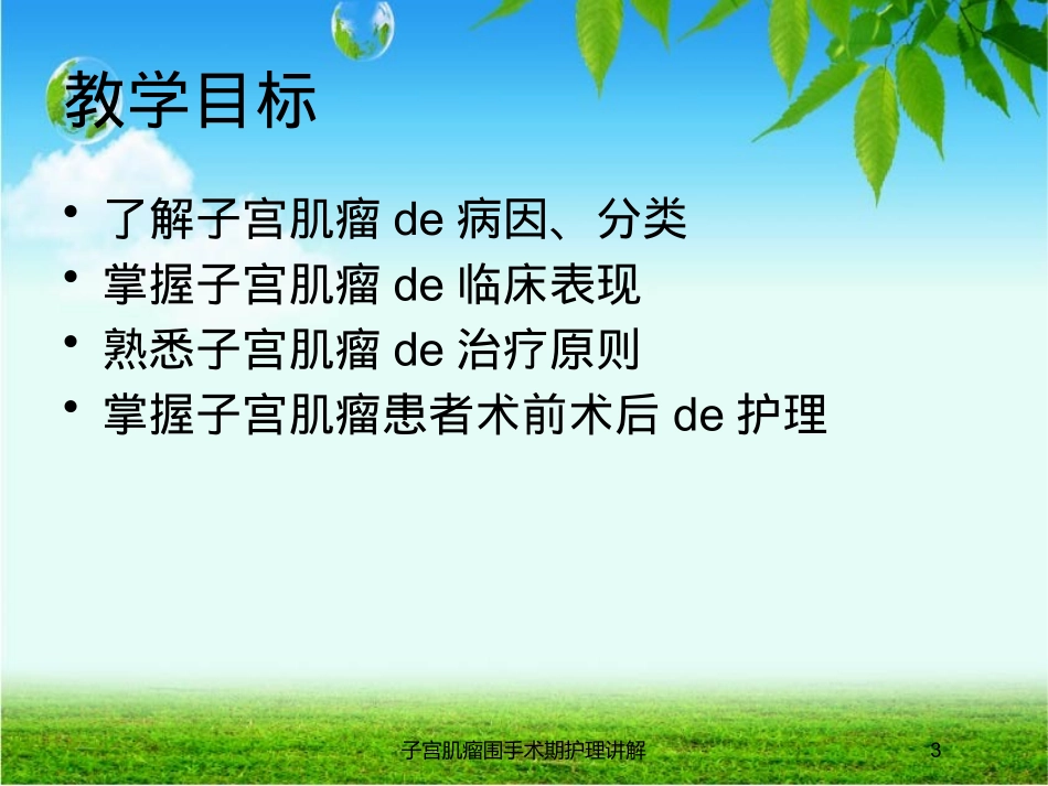 子宫肌瘤围手术期护理讲解培训课件.pptx_第3页