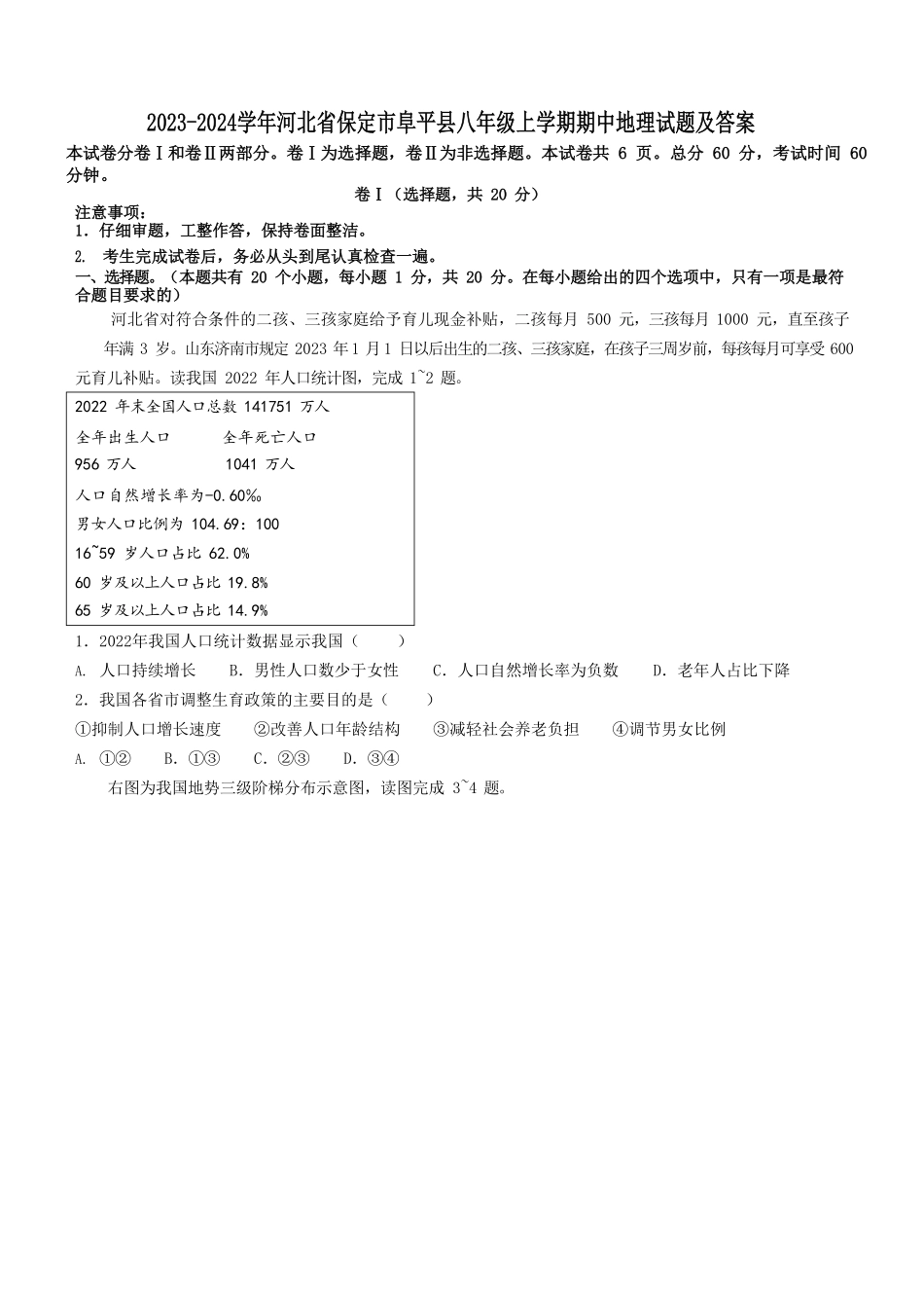 2023-2024学年河北省保定市阜平县八年级上学期期中地理试题及答案.pdf_第1页