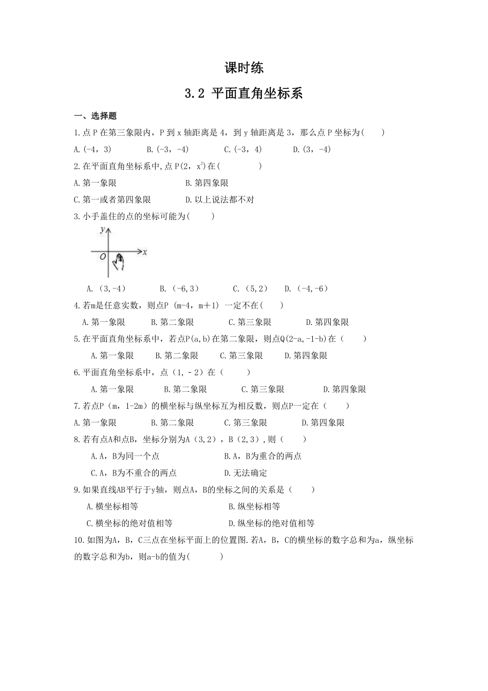 八年级数学北师大版上册课时练第3章《3.2平面直角坐标系》含答案解析1.pdf_第1页