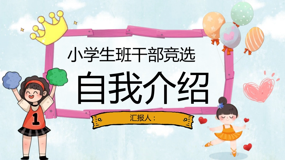 竞选班干部自我介绍178.pptx_第1页