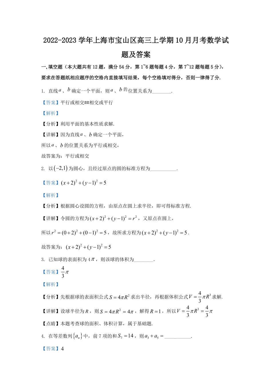 2022-2023学年上海市宝山区高三上学期10月月考数学试题及答案.pdf_第1页