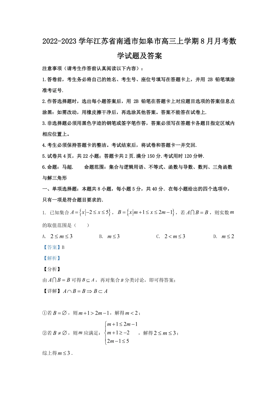 2022-2023学年江苏省南通市如皋市高三上学期8月月考数学试题及答案.pdf_第1页