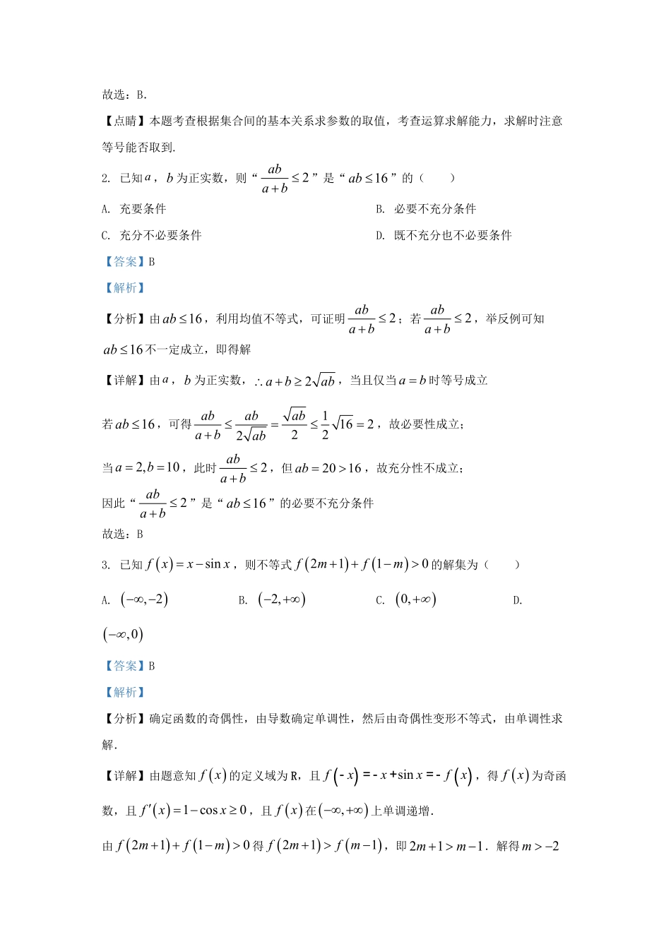 2022-2023学年江苏省南通市如皋市高三上学期8月月考数学试题及答案.pdf_第2页