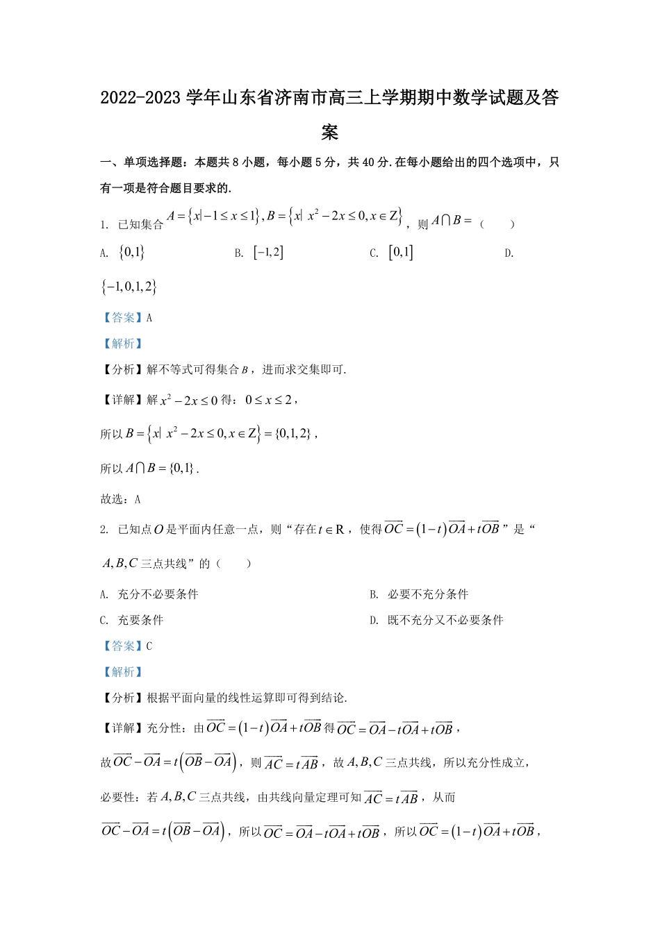 2022-2023学年山东省济南市高三上学期期中数学试题及答案.pdf_第1页