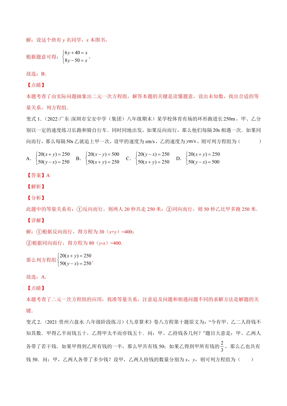 部编数学七年级下册专题07二元一次方程组的实际问题题型汇编【一题三变系列】考点题型汇编+强化练习(人教版)(解析版)含答案.pdf_第2页