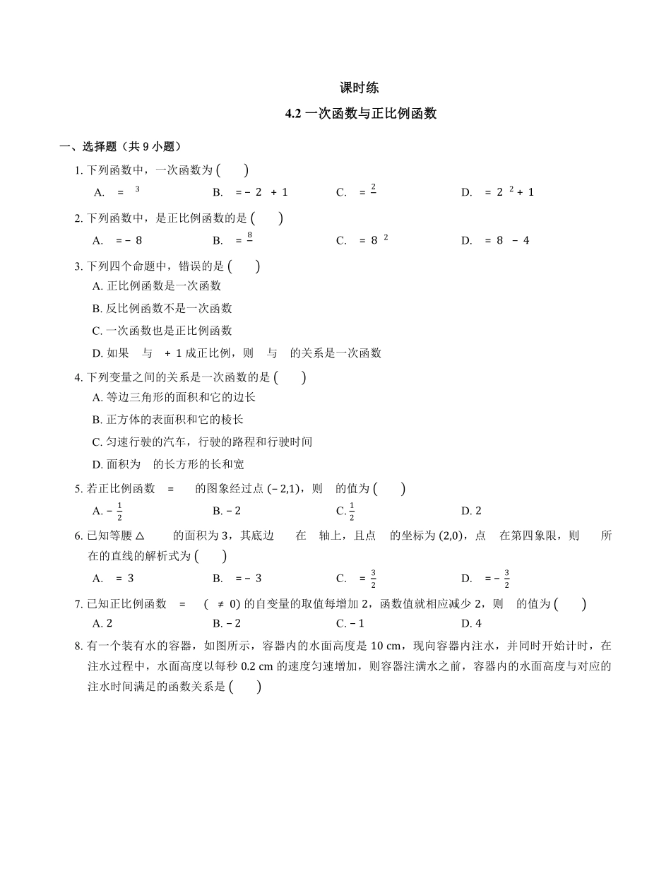 八年级数学北师大版上册课时练第4章《4.2 一次函数与正比例函数》含答案解析1.pdf_第1页