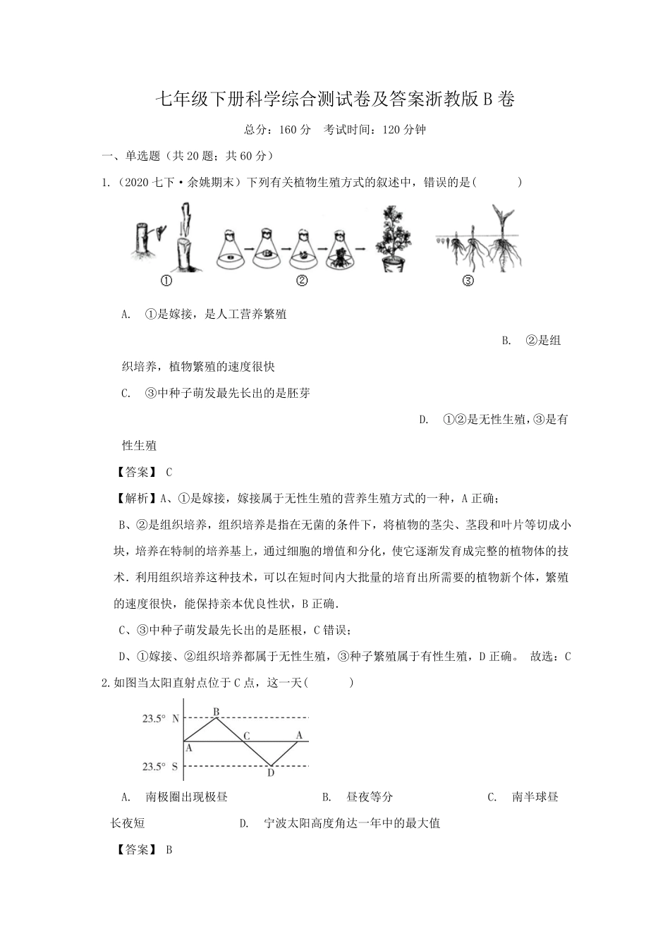 七年级下册科学综合测试卷及答案浙教版B卷.pdf_第1页