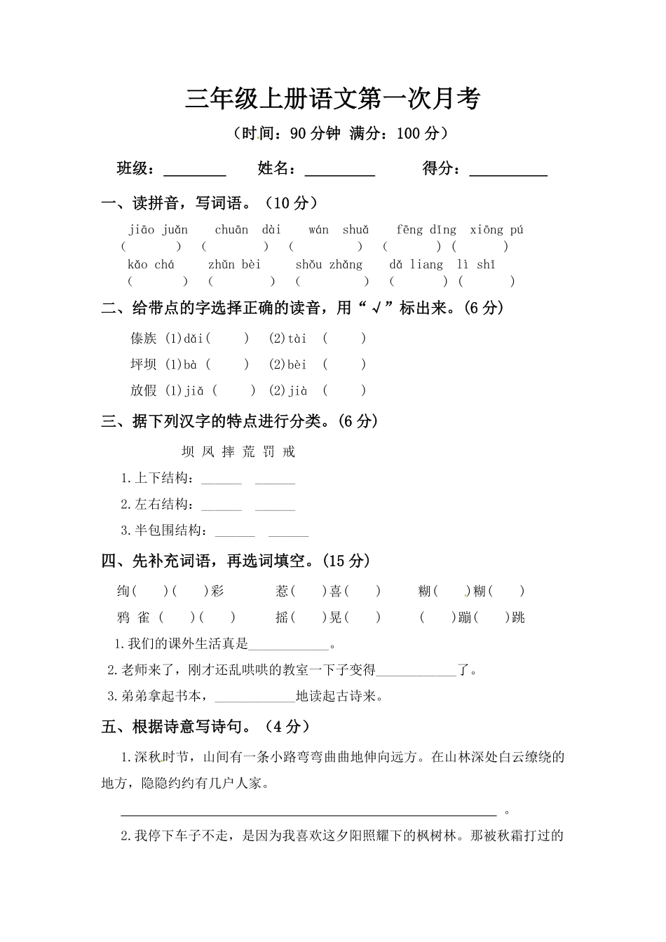 部编版三年级上册语文第一次月考测试题B人教含答案.pdf_第1页