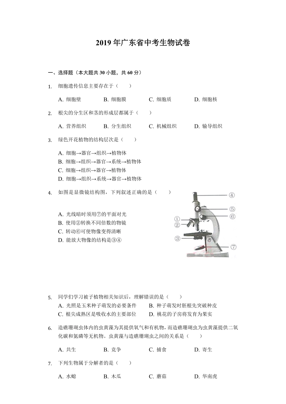 2019年广东省中考生物试卷Word版，含解析.pdf_第1页